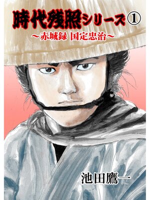cover image of 時代残照シリーズ　1～赤城録　国定忠治～
